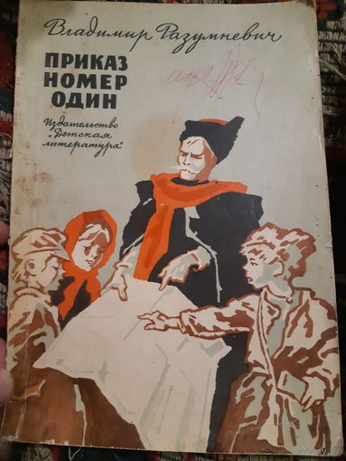 Вл. Разумневич. Приказ номер один. (в) Рассказы о Чапаеве.