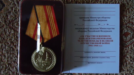 Медаль "За участие в параде в честь 70-летия Победы в ВОВ" с бланком удостоверения