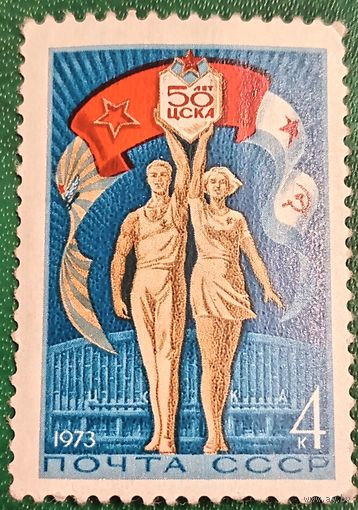 СССР 1973. 50 лет ЦСКА