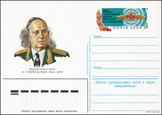 Почтовая карточка СССР с оригинальной маркой N 124 (18.06.1984) "80 лет со дня рождения маршала И. Пересыпкина"