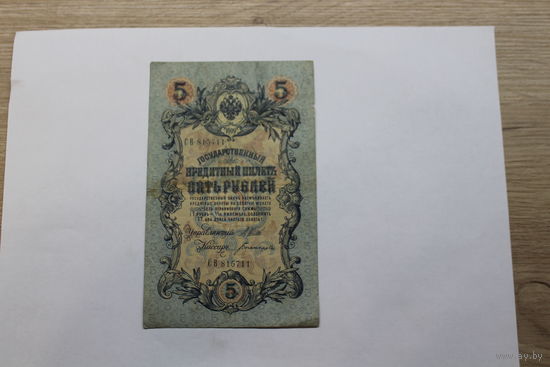 5 рублей 1909. Шипов/Богатырев.Серия СВ