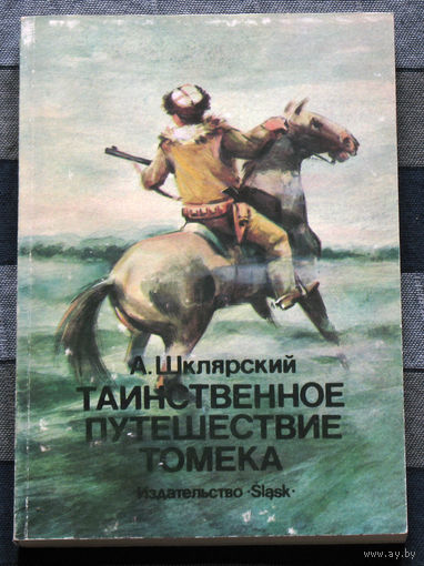 Таинственное путешествие Томека