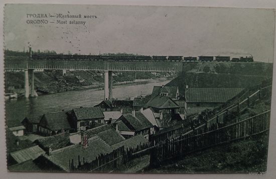 Гродно. Железный мост. 1916. Прошла почту