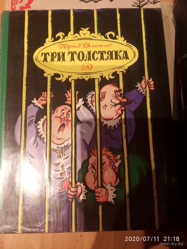 Три толстяка