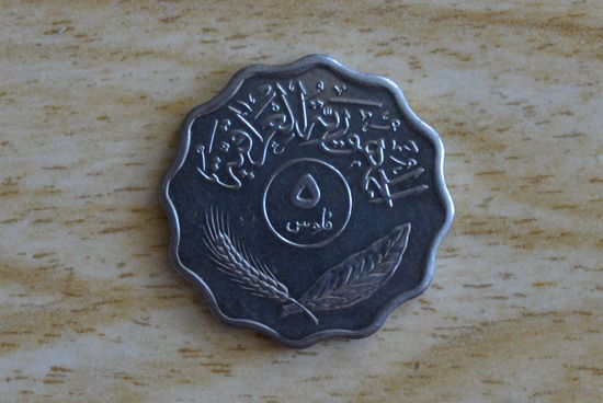 Ирак 5 филсов 1975 с 1 руб
