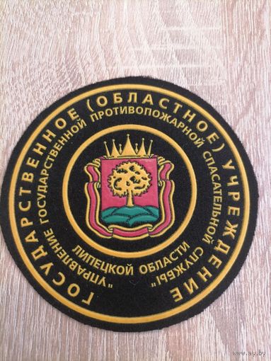 Шеврон МЧС России государственное областное учреждение управление государственной противопожарной спасательной службф Липецкой области