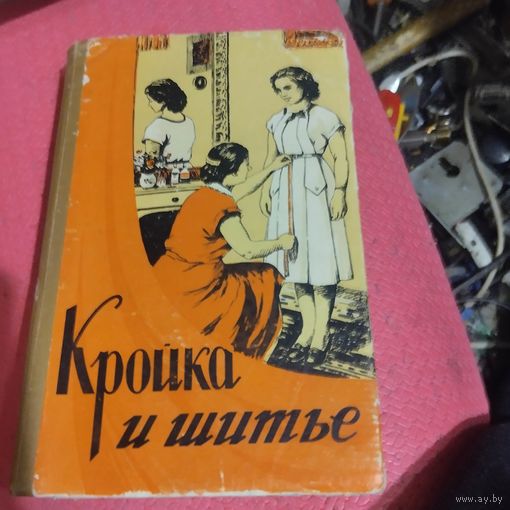 Кройка и шитьё.