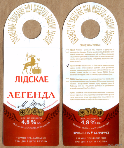 Этикетка разливного пива Легенда Лидский ПЗ