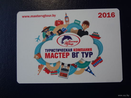Календарик 2016 г.  Туристическая компания Мастер ВГ ТУР.