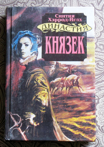 Синтия Хэррод-Иглз Династия Князек.