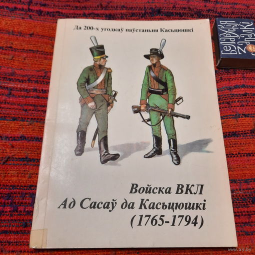 М.Грыгор'еў Войска ВКЛ ад Сасаў да Касьцюшкі 1765 - 1794. Менск 1994г.