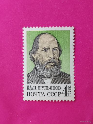 СССР. 150 лет со дня рождения И. Н. Ульянова (1831 - 1886). ( 1 марка ) 1981 года. 11-15.