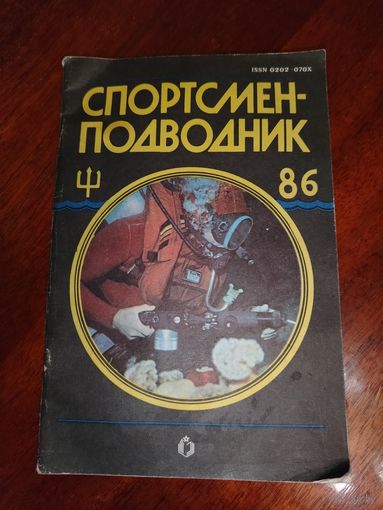 Журнал Спортсмен подводник 86 выпуск 1991 год.