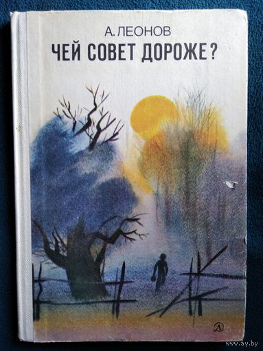 А. Леонов Чей совет дороже? // Иллюстратор: В. Топков