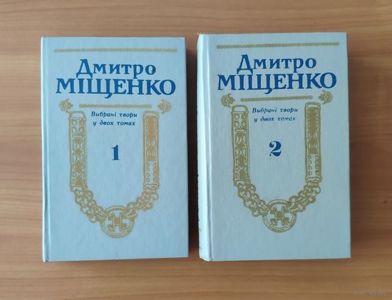 Дмитро Міщенко Выбрані твори у двух томах: історичні романи"Синьоока Тивер","Лихі літа Ойкумени" та "Розплата". К.: Дніпро 1991 г. (на украинском языке)