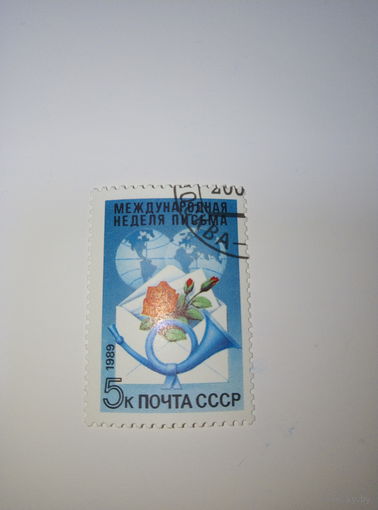 Марки СССР 1989 Международная неделя письма 5к.
