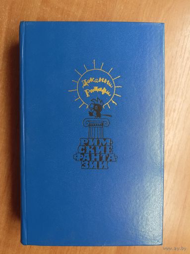 Джанни Родари "Римские фантазии"