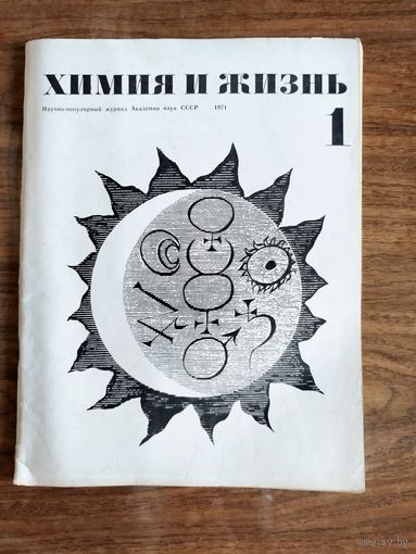 Журнал "Химия и жизнь"_1971 (вып. 1-9)