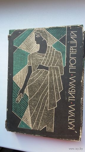 Катулл. Тибулл. Проперций - Поэтические произведения (серия Библиотека античной литературы)