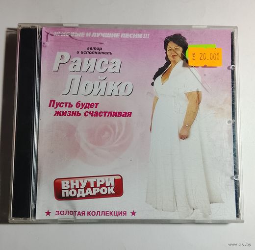 Раиса Лойко / CD