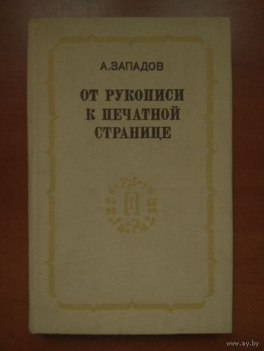 А.Западов. ОТ РУКОПИСИ К ПЕЧАТНОЙ СТРАНИЦЕ. О_мастерстве редактора.