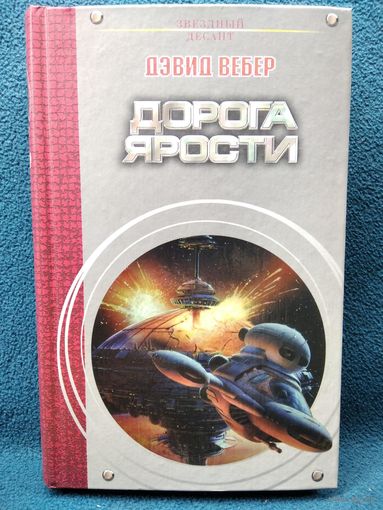 Д. Вебер. Дорога ярости // Серия: Звездный десант