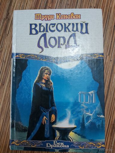 Труди Канаван Высокий Лорд