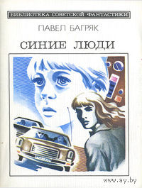 Синие люди