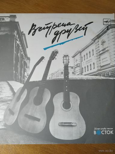 Пластинка  фирмы Мелодия. Встреча друзей.
