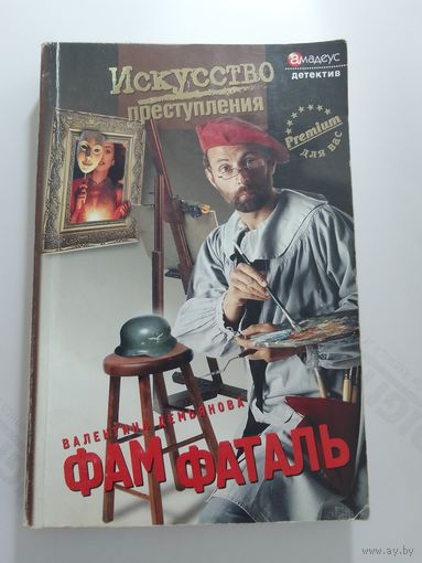 Валентина Демьянова  Фам фаталь