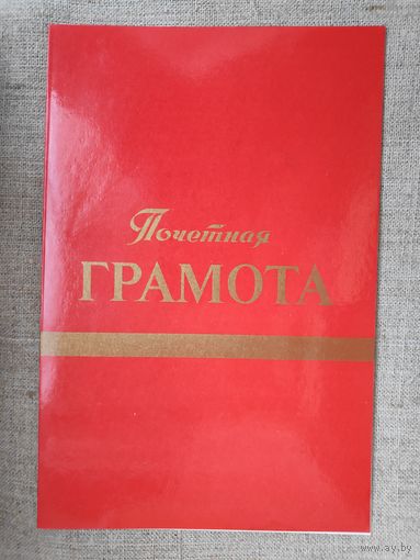 Почётная Грамота. Не заполненная. СССР.