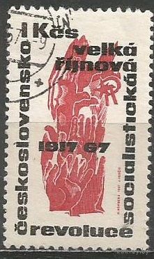 Чехословакия. 50 лет Октябрьской Революции в России. 1967г. Mi#1747.