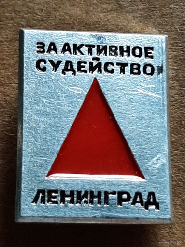 За Активное Судейство Спортивное Ориентирование Ленинград.