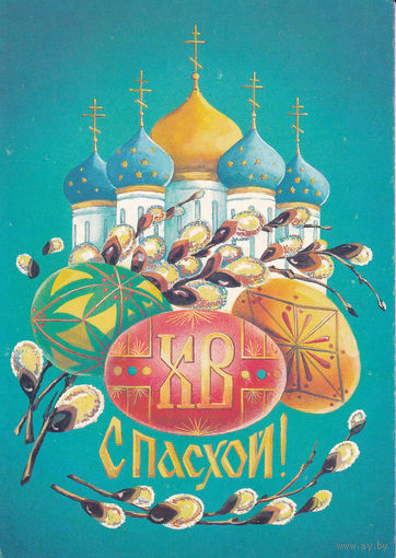 Открытка чистая "ХВ. С Пасхой!". 91-175.  16.07.1991