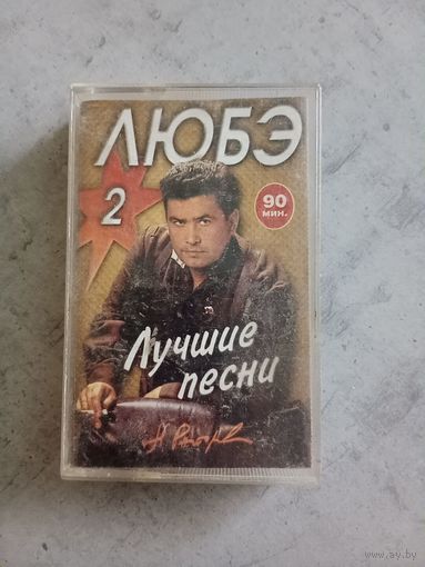 Аудио кассета ЛЮБЭ