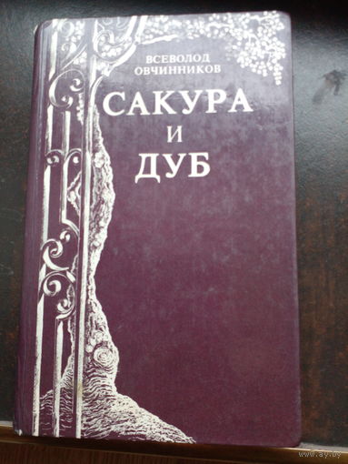 В. Овчинников. Сакура и дуб