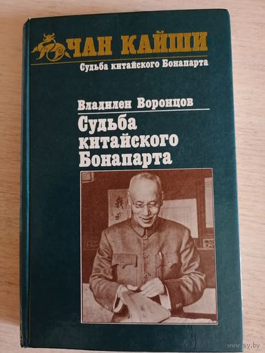 ЧАН КАЙШИ ПОЛИТИЗДАТ 1989г ОРИГИНАЛ