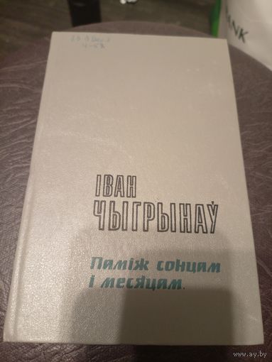 Іван Чыгрынаў "Паміж сонцам і месяцам"\9д