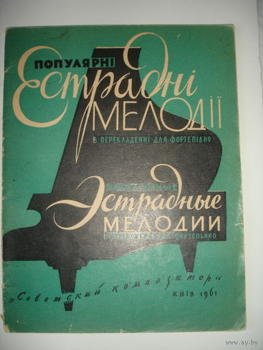 Ноты Популярные эстрадные мелодии для фортепиано