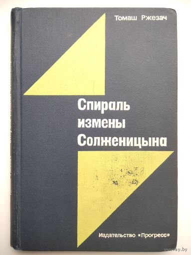 Т. Ржезач. Спираль измены Солженицына