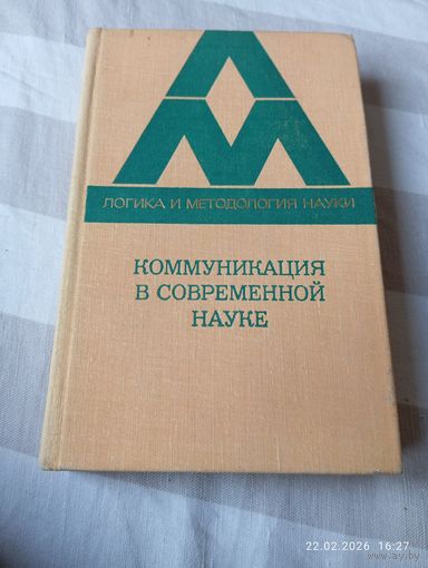 Коммуникация в современной науке