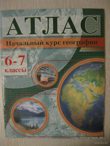 Атлас. Начальный  курс географии. 6-7 классы. 2008г.