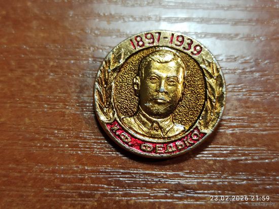 Знак значок Федько