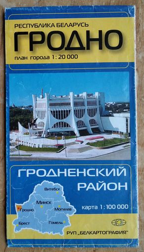 Гродно. План города. Гродненский район. Карта.