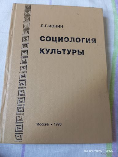 Социология культуры. Ионин Л. Редкая