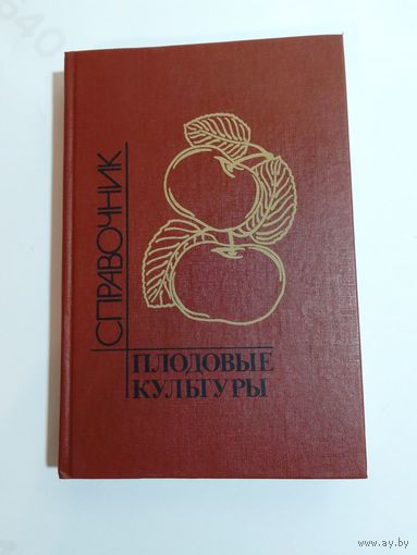 Плодовые культуры. Справочник