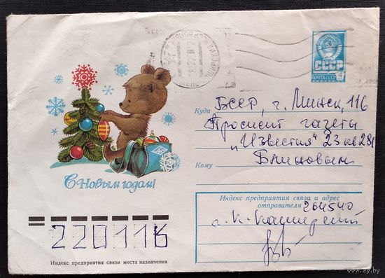 ХМК Зарубин В. С Новым годом. 1978 г. Прошел почту.