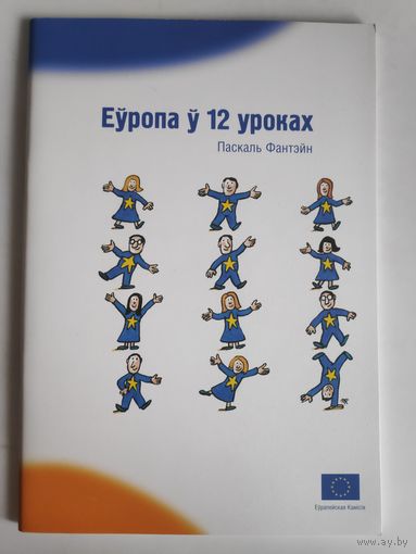 Паскаль Фантэйн. Еўропа ў 12 уроках.
