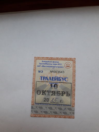 Проездной билет Троллейбус сер МЭ 1924