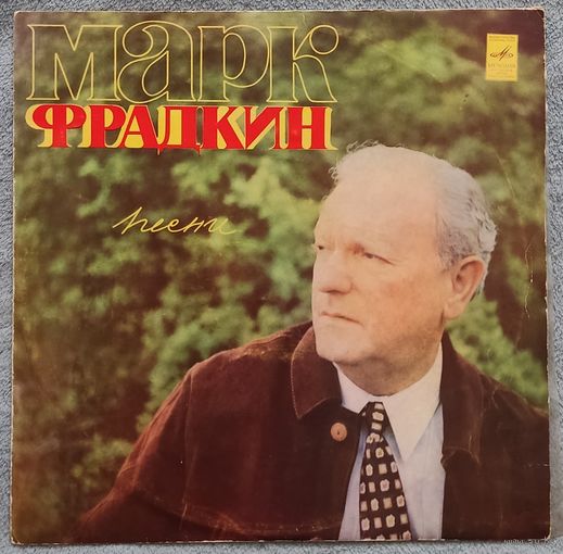Марк Фрадкин - Песни Марка Фрадкина